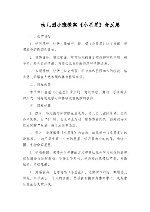 幼儿园小班教案《小星星》含反思