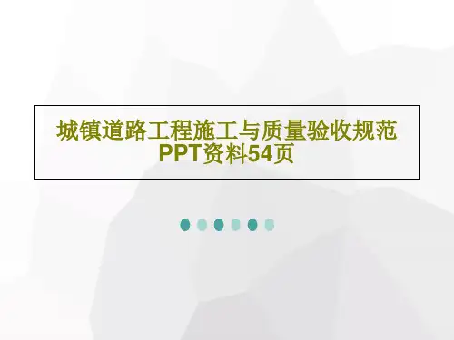 城镇道路工程施工与质量验收规范PPT资料54页共56页