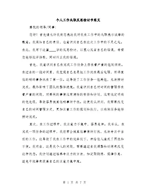 个人工作失职反思检讨书范文(三篇)