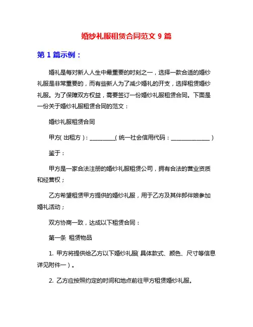 婚纱礼服租赁合同范文9篇