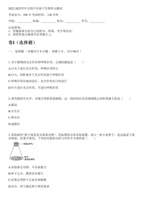 2022-2023学年全国初中六年级下生物鲁科版五四制单元测试(含解析)
