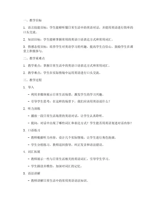 英语听说课教资教案模板范文