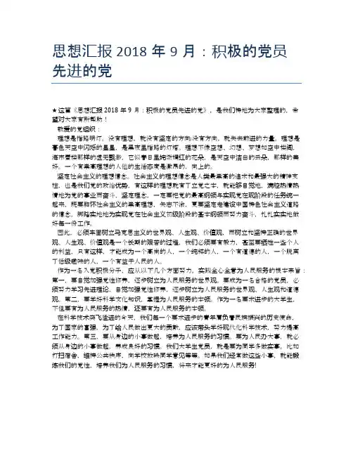 思想汇报2018年9月：积极的党员先进的党