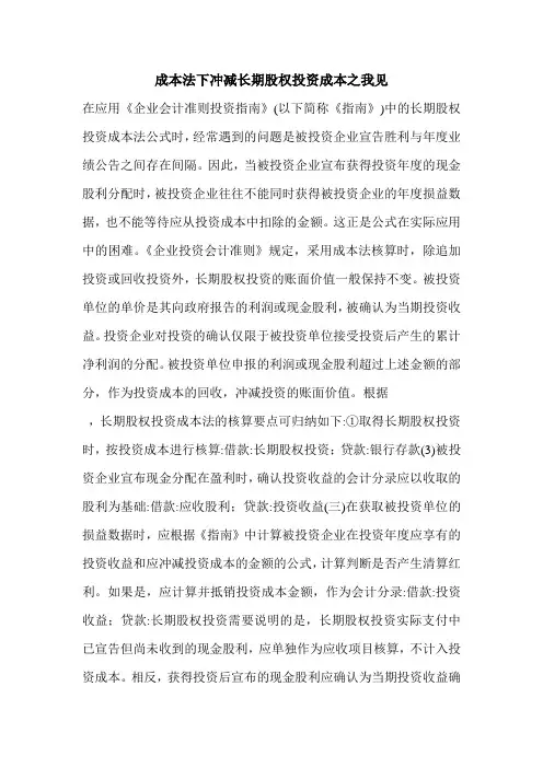 成本法下冲减长期股权投资成本之我见 