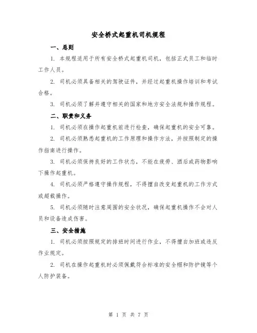 安全桥式起重机司机规程(3篇)