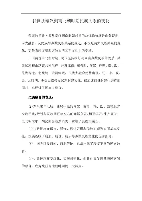 我国从秦汉到南北朝时期民族关系的变化