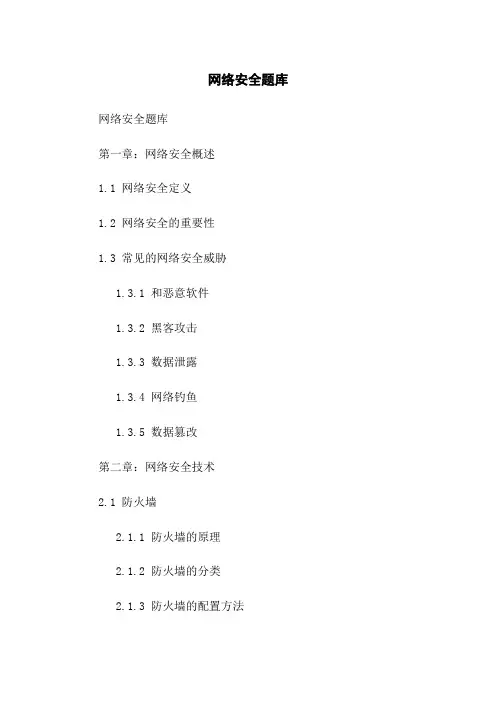 网络安全题库