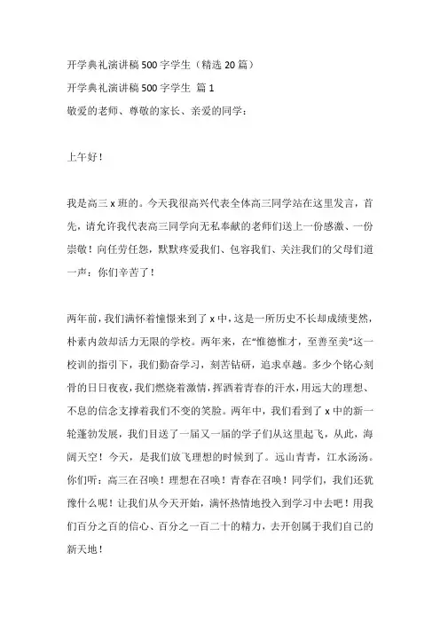 开学典礼演讲稿500字学生(精选20篇)