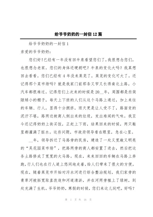 给爷爷奶奶的一封信12篇