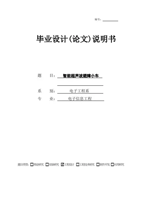 毕业设计智能超声波避障小车