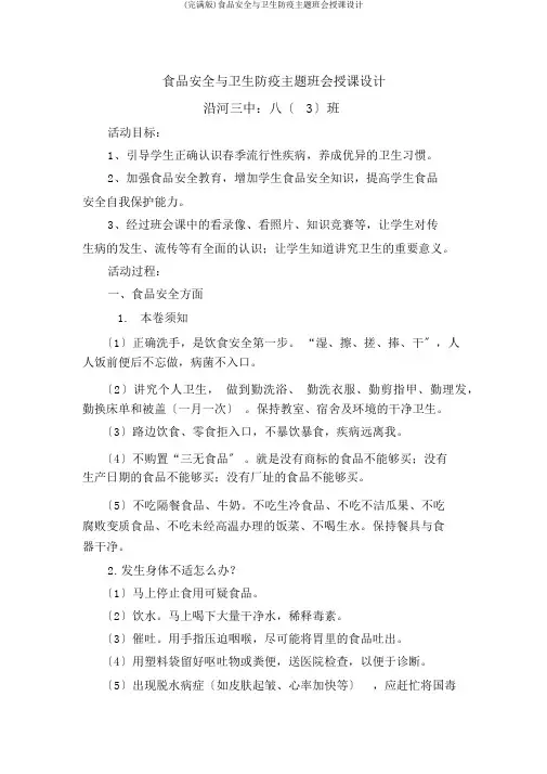 (完整版)食品安全与卫生防疫主题班会教案