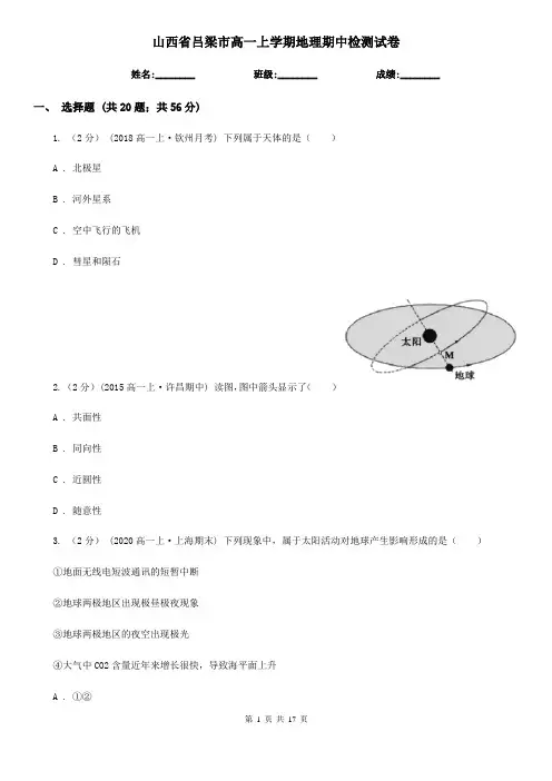 山西省吕梁市高一上学期地理期中检测试卷