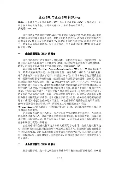 企业BPR与企业BPM利弊分析