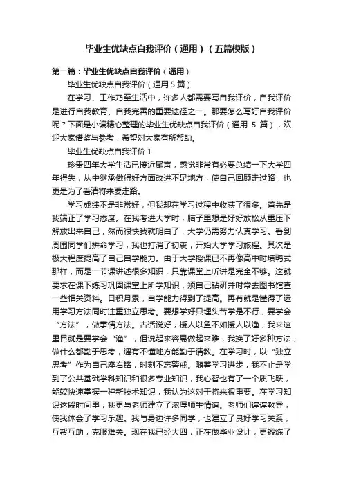 毕业生优缺点自我评价（通用）（五篇模版）