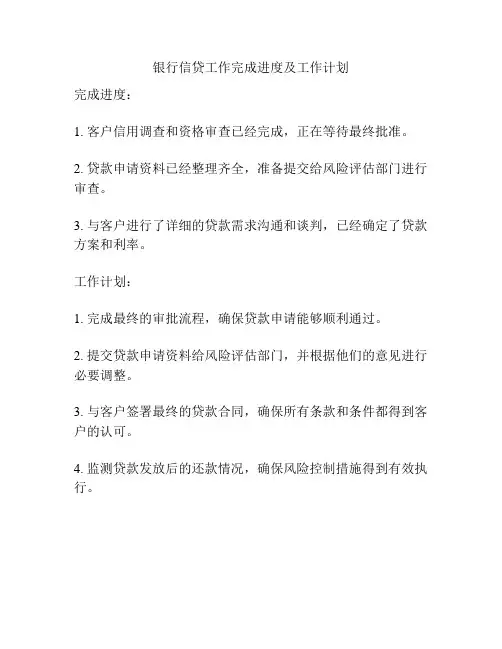 银行信贷工作完成进度及工作计划