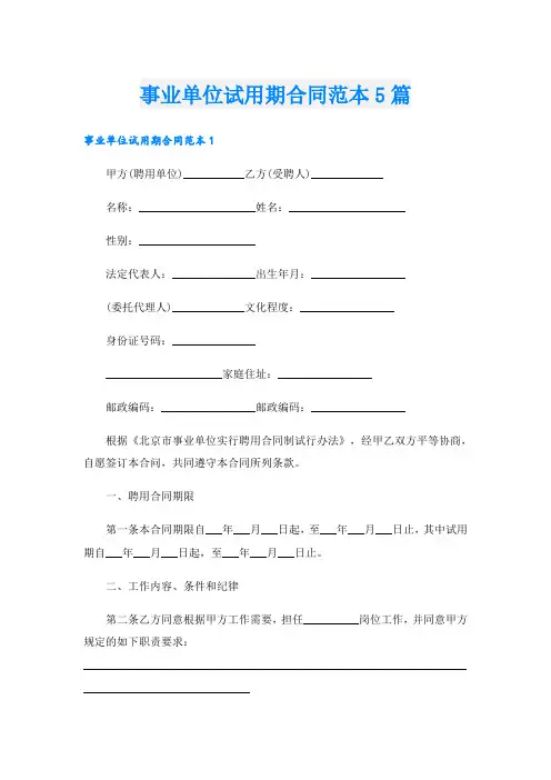 事业单位试用期合同范本5篇