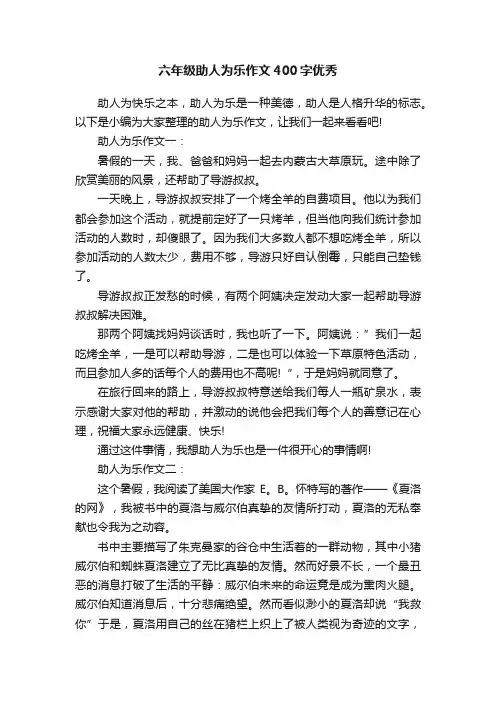 六年级助人为乐作文400字优秀
