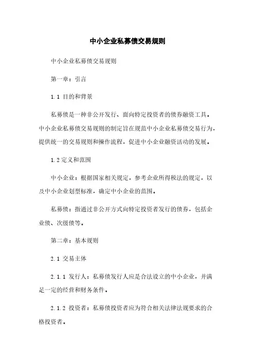 中小企业私募债交易规则