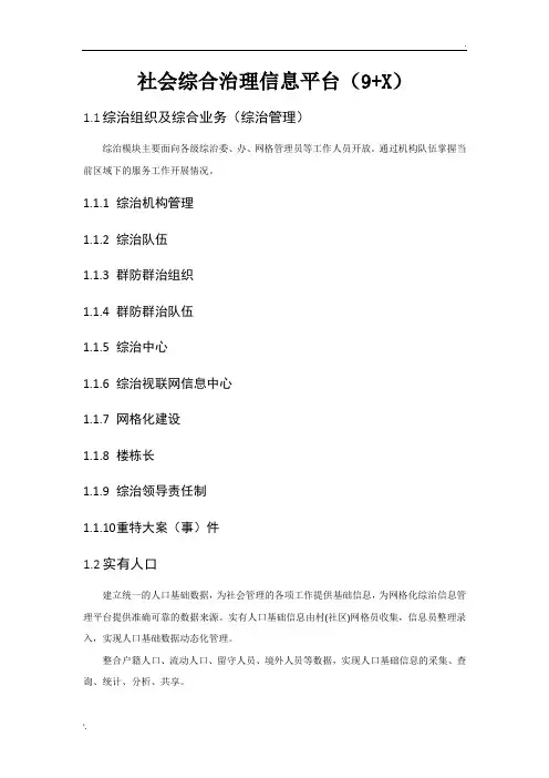 社会综合治理信息平台(9+X)