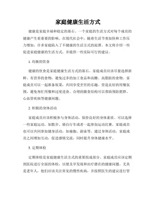 家庭健康生活方式