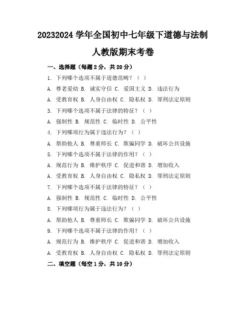 2023-2024学年全国初中七年级下道德与法制人教版期末考卷(含答案解析)
