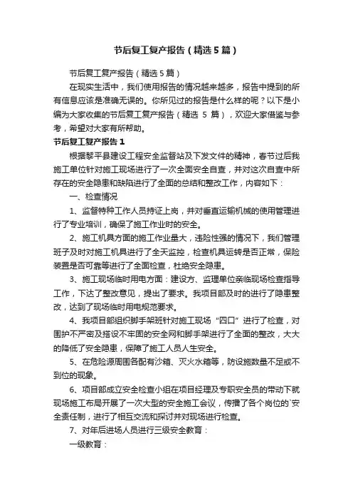 节后复工复产报告（精选5篇）