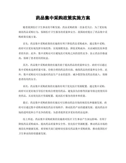 药品集中采购政策实施方案