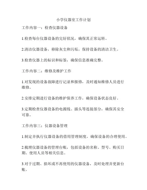 小学仪器室工作计划