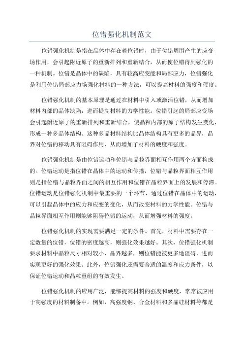 位错强化机制范文