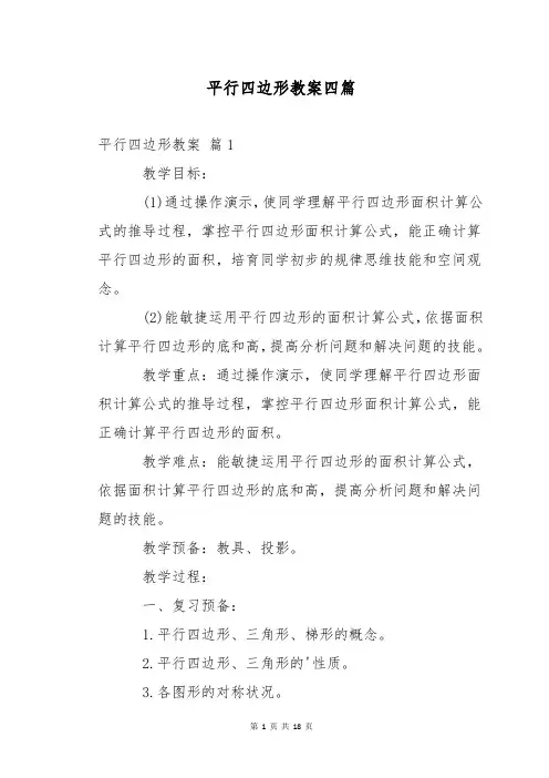 平行四边形教案四篇