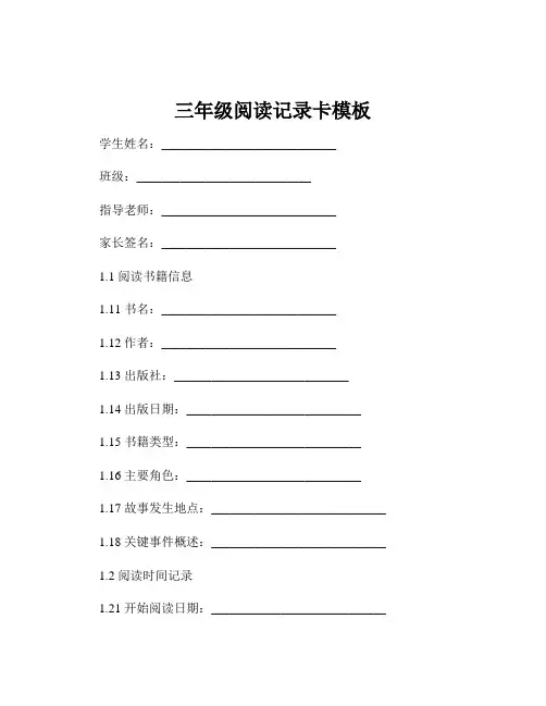 三年级阅读记录卡模板