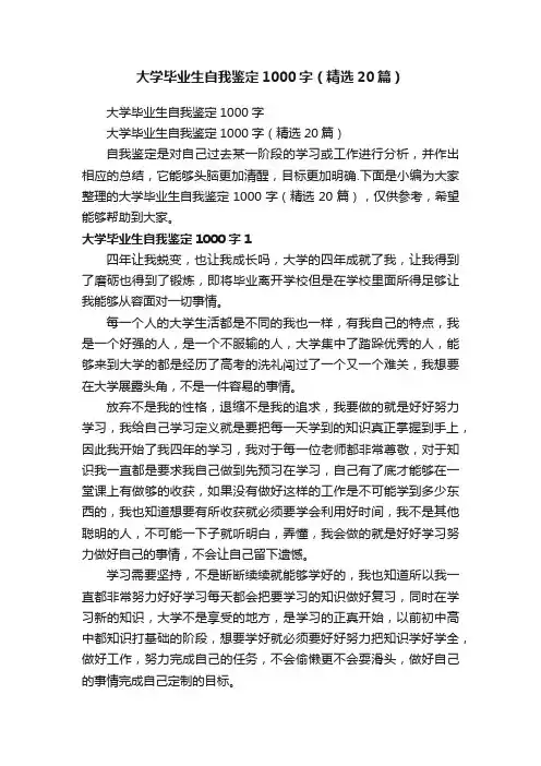 大学毕业生自我鉴定1000字（精选20篇）