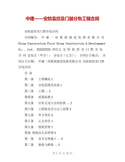 中建——安防监控及门禁分包工程合同_0