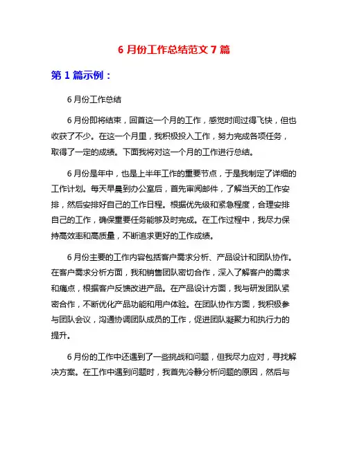 6月份工作总结范文7篇