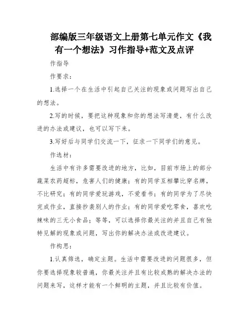 部编版三年级语文上册第七单元作文《我有一个想法》习作指导+范文及点评