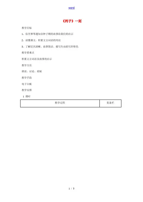 (秋季版)江苏省连云港市七年级语文下册 第9课《列子》一则教案 苏教版-苏教版初中七年级下册语文教案