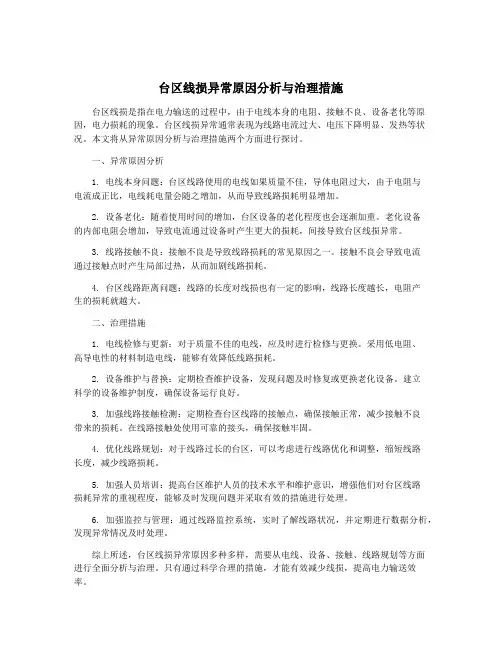 台区线损异常原因分析与治理措施