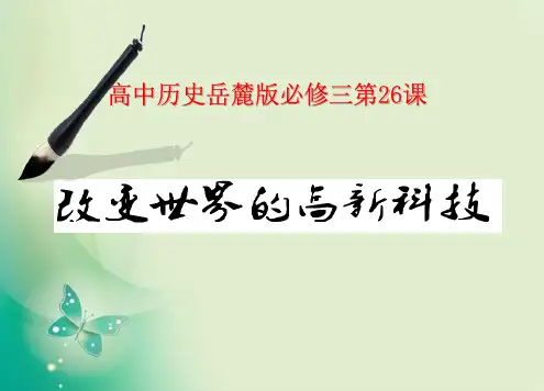 2018-2019学年岳麓版必修3 第26课 改变世界的高新科技 课件(51张)