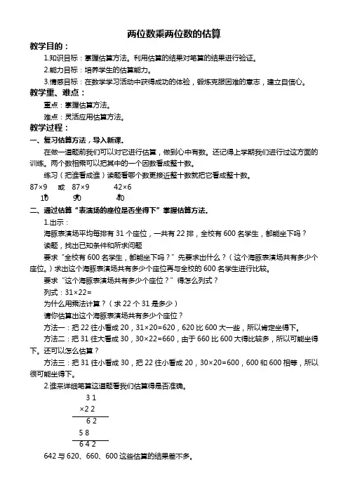 北京版三年级下册数学教案 两位数乘两位数的估算教学设计
