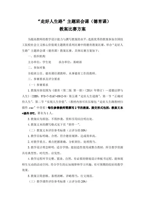 “走好人生路”主题班会课(德育)教案比赛方案
