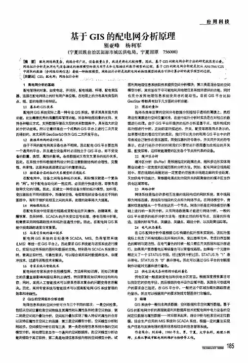 基于gis的配电网分析原理