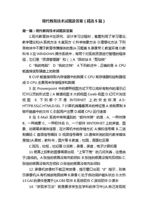 现代教育技术试题及答案（精选5篇）