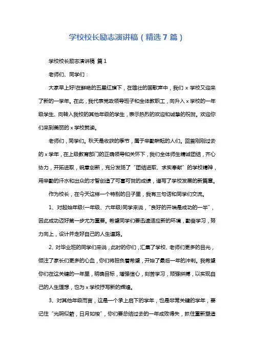 学校校长励志演讲稿(精选7篇)