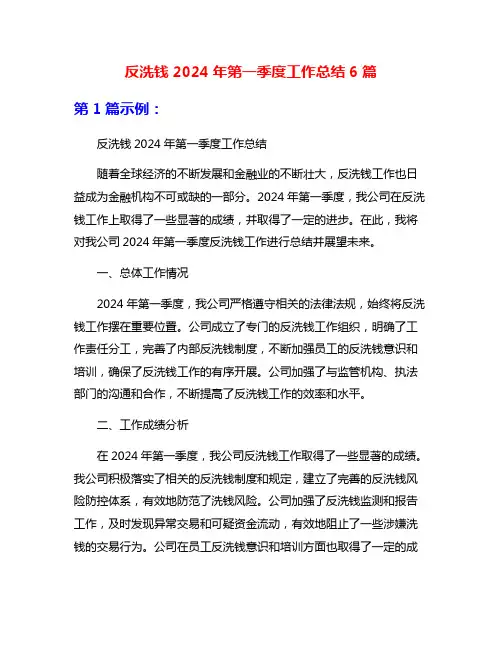 反洗钱2024年第一季度工作总结6篇
