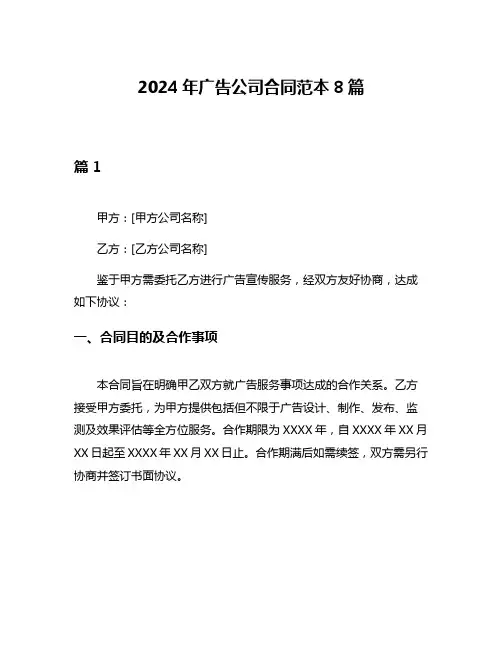 2024年广告公司合同范本8篇
