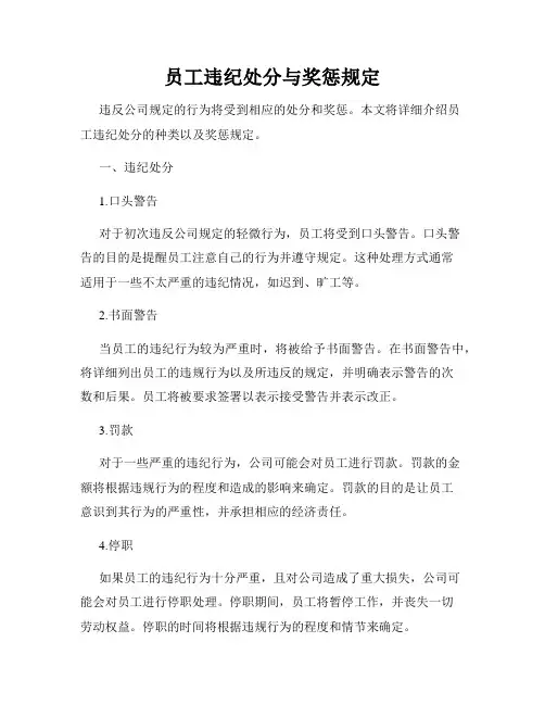 员工违纪处分与奖惩规定