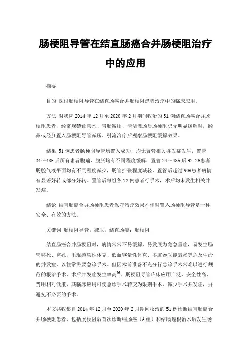 肠梗阻导管在结直肠癌合并肠梗阻治疗中的应用