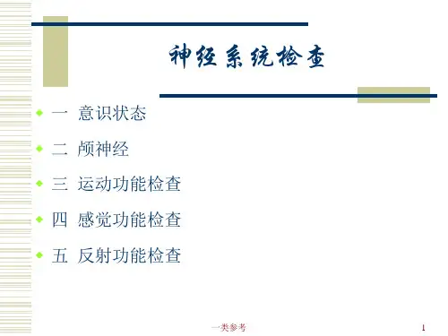 专题1神经系统查体高级教育