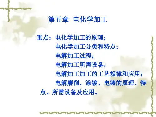 电化学加工