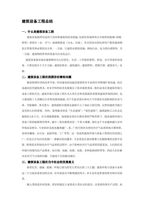 建筑设备工程总结论文